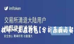 TP钱包提币一直在打包？分
