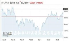 2023年虚拟币APP关停潮：反