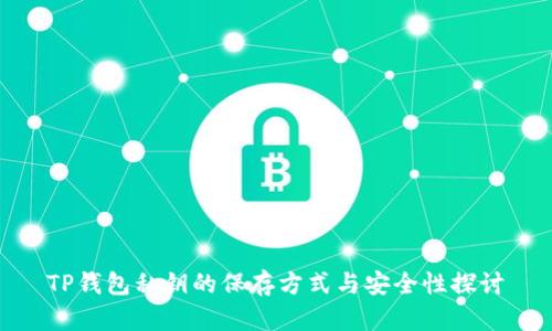 TP钱包私钥的保存方式与安全性探讨