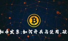 2023年虚拟币发票：如何开