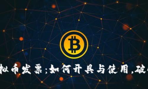 2023年虚拟币发票：如何开具与使用，破解普遍误区