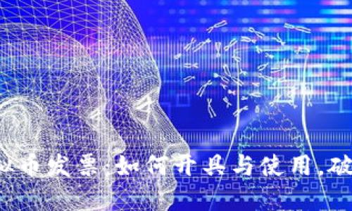 2023年虚拟币发票：如何开具与使用，破解普遍误区