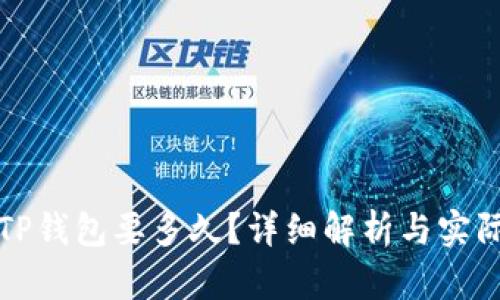抹茶转到TP钱包要多久？详细解析与实际案例分享