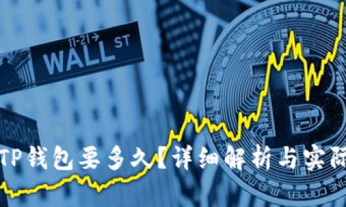 抹茶转到TP钱包要多久？详细解析与实际案例分享