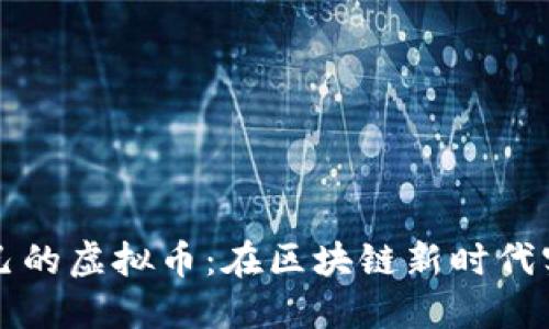 如何创建自己的虚拟币：在区块链新时代实现财务自由
