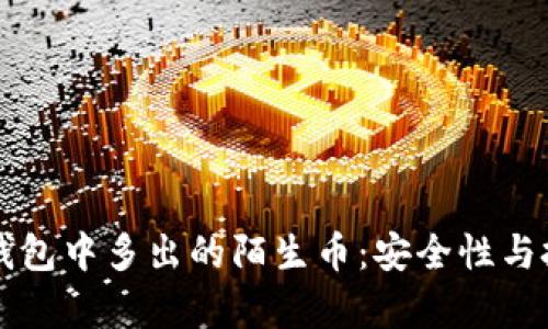 如何处理TP钱包中多出的陌生币：安全性与投资策略分析