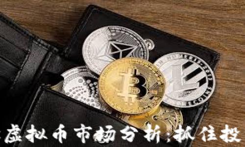 
2023年Gems虚拟币市场分析：抓住投资机会的关键