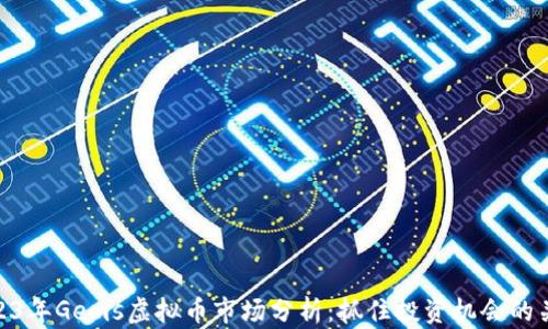 
2023年Gems虚拟币市场分析：抓住投资机会的关键