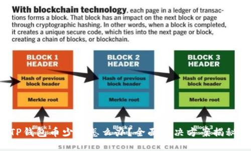 TP钱包币少了怎么办？全面解决方案揭秘！