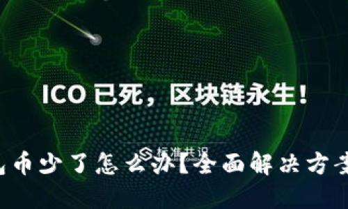 TP钱包币少了怎么办？全面解决方案揭秘！