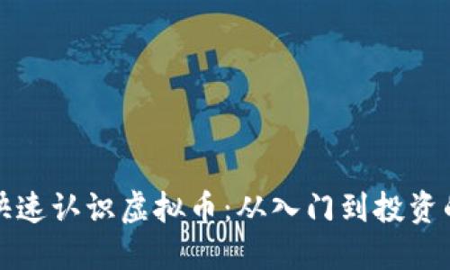 女子如何快速认识虚拟币：从入门到投资的实用指南