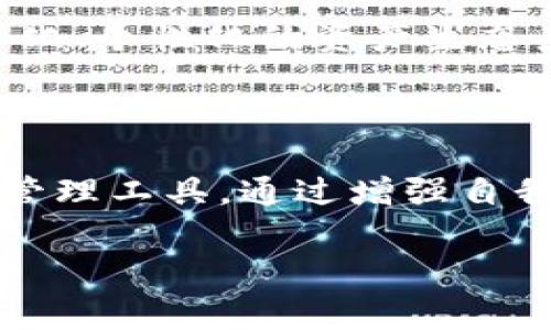   安卓手机下载TP钱包安全吗？全面解析与注意事项 / 

 guanjianci TP钱包, 安卓下载, 数字资产, 钱包安全 /guanjianci 

### 内容大纲

1. **引言**
   - 背景介绍数字货币钱包的兴起
   - 提出问题：安卓手机下载TP钱包安全性如何？

2. **什么是TP钱包**
   - TP钱包的基本概念
   - TP钱包的功能与特点
   - TP钱包在数字资产管理中的作用

3. **安卓系统与安全性**
   - 安卓系统的开放性和安全隐患
   - 软件来源对安全性的影响
   - 安卓设备安全设置推荐

4. **TP钱包的安全性分析**
   - TP钱包的加密技术
   - 密码管理与备份机制
   - 个人数据隐私保护措施

5. **使用TP钱包的风险及防范措施**
   - 常见安全风险
   - 如何识别钓鱼应用与假冒软件
   - 安全操作技巧与个人防护建议

6. **用户体验分享**
   - 真实用户案例一：成功使用TP钱包的体验
   - 真实用户案例二：因疏忽造成的损失
   - 每个案例中的教训与反思

7. **未来展望与趋势**
   - 钱包安全性的未来趋势
   - TP钱包可能的新功能展望
   - 数字资产管理的未来

8. **结论**
   - 总结TP钱包的安全性
   - 对用户的建议与展望

---

### 内容主体

#### 引言

在数字货币迅速崛起的时代，钱包作为管理和存储加密资产的重要工具，其安全性逐渐成为了人们热议的话题。每当我们在主流平台上听到关于TP钱包的推荐时，心中总会隐隐作问：安卓手机下载TP钱包真的安全吗？今天，我们将一同深入探讨这一问题，解析TP钱包的安全性及相关使用注意事项。

#### 什么是TP钱包

TP钱包，作为一款多功能的数字资产钱包，旨在为用户提供一个便捷、安全的数字资产管理平台。它可以支持多种数字货币的存储、交易和管理，为用户提供一个集中化的数字资产管理体验。

TP钱包不仅可以让用户随时随地方便地管理自己的资产，还具备一定的社交功能，用户可以在其中与朋友分享自己的交易与投资经验。它能够通过精准的市场数据分析，帮助用户做出更理智的投资决策。在这个万象更新的数字资产时代，TP钱包的出现，恰好满足了人们对安全、便捷和智能化的需求。

#### 安卓系统与安全性

虽然安卓系统因其开放性而受到广泛欢迎，但这一特性同时也造就了其安全隐患的出现。安卓用户在下载安装应用时，必须特别注意软件的来源。许多独立开发者可能将不安全或恶意软件上传至官方或第三方应用市场，用户在下载时若没有仔细甄别，极有可能导致账户安全问题。

为了提高安全性，安卓用户可借助一些安全设置。比如，在设备的“设置”中启用“未识别应用来源”的选项，防止从未知来源下载应用。同时，使用强密码并定期更换，也能有效增强账户安全。此外，安装一些信誉良好的安全卫士应用，可以帮助用户实时监测设备安全状态，及时发现潜在风险。

#### TP钱包的安全性分析

在分析TP钱包的安全性时，我们首先要关注其采用的加密技术。TP钱包利用了行业标准的加密算法，以及双重身份验证机制呈现给用户。这些措施不仅确保用户在进行交易时的信息不会被泄露，还能有效防止未授权用户的访问。

此外，TP钱包还提供了一种安全备份机制。用户在创建钱包时，将生成一组助记词，这组助记词是用户恢复钱包的唯一凭证。将助记词保存在安全的位置，避免数字信息丢失，确保用户在更换设备或应用商店下线时，不会面临资产丢失的风险。

个人数据隐私保护方面，TP钱包也采取了多重措施，包括但不限于，用户信息加密、匿名交易等手段，让用户在使用过程中能更安心、放心。

#### 使用TP钱包的风险及防范措施

尽管TP钱包具备多方面的安全保障，使用过程中仍存有一定风险。我们需要了解一些常见的安全隐患，例如，钓鱼网站、假冒应用以及用户的操作失误等。

随着加密资产的普及，许多不法分子也开始利用用户对数字货币的陌生，从进行虚假投资宣传，到创建类似钱包的钓鱼应用。用户在下载安装TP钱包时，务必通过官方网站或正规应用商店进行下载，避免从不明来源获取软件。

了解了风险点后，我们再来讨论防范措施。首先，用户在使用TP钱包前需仔细阅读并理解其权限请求，尽量避免授予其不必要的权限。其次，定期检查账户活动，发现异常情况及时更改密码与启用安全设置，以防止资产被盗。

#### 用户体验分享

**真实用户案例一：成功使用TP钱包的体验**

小李是一位对数字货币颇有研究的年轻人，经过多次深入了解，他决定下载TP钱包来管理自己的数字资产。他通过官网链接，安全下载了TP钱包，设置了强密码和双重验证功能。通过TP钱包，小李能够及时掌握市场动态，不论何时他都能快速做出交易决策。他的资产也在稳定的市场波动中获得了不错的增长，得到了来自社区的认可和朋友的羡慕。

**真实用户案例二：因疏忽造成的损失**

小王则是一位刚入门的数字货币投资者。为了试水投资，他草率地在几乎未知的网站下载了TP钱包，未设置强密码和备份助记词。有一天，他发现账户中资金骤然减少，经过查询才得知原来自己在一次钓鱼邮件中误入了假冒网站。小王痛心疾首，但追悔莫及，最终只能接受这个惨痛的教训，这一经历也激励他更加认真地对待数字资产安全。

#### 未来展望与趋势

对于TP钱包的未来，我们可以展望它在安全性及用户体验方面的持续提升。随着区块链技术的成熟，越来越多的安全机制正在被引入，如更多的去中心化身份验证技术，确保用户数据安全。

同时，TP钱包也在不断更新其功能，诸如更多的资产支持、智能合约功能等，以适应市场的变化和用户的需求。数字资产管理将不再仅仅是一个钱包，而是一个多样化、个性化的资产生态系统。

#### 结论

总的来说，虽然安卓手机下载TP钱包在安全性方面有一定的风险，但只要用户能够遵循基本的安全原则，保持警觉，TP钱包仍然是一个相对安全、便捷的数字资产管理工具。通过增强自我保护意识，正确使用TP钱包，可以有效地保障用户的数字资产安全。

希望转瞬即逝的数字货币浪潮中，你能乘风破浪，稳妥前行。