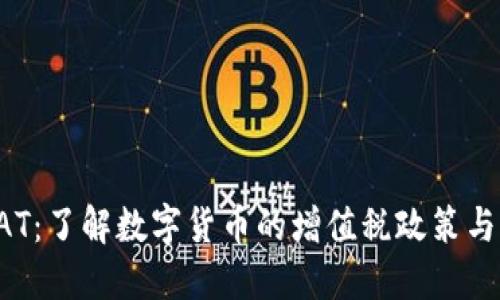 虚拟币VAT：了解数字货币的增值税政策与未来趋势
