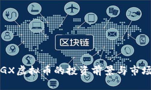 2023年VGX虚拟币的投资前景与市场动向分析