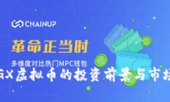 2023年VGX虚拟币的投资前景