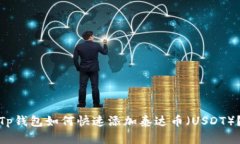 Tp钱包如何快速添加泰达币