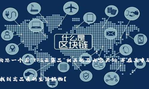 为了满足您的需求，我将构思一个与“TPS云集品”相关的及内容大纲，并在其中融入细节和情感化的表达。


如何在TPS云集品官网中找到高品质的生活好物？