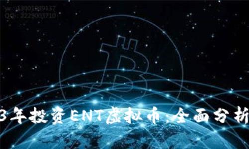 如何在2023年投资ENT虚拟币：全面分析与市场趋势