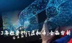 如何在2023年投资ENT虚拟币