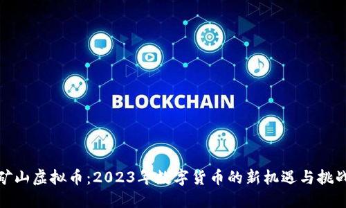 矿山虚拟币：2023年数字货币的新机遇与挑战