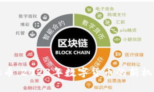 矿山虚拟币：2023年数字货币的新机遇与挑战