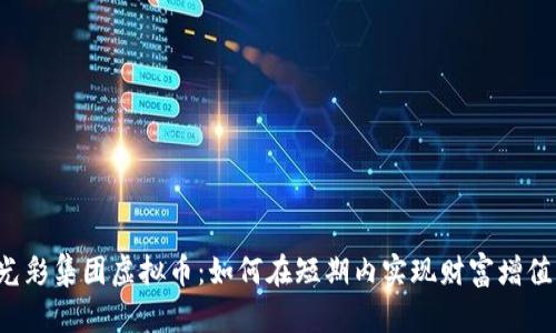 光彩集团虚拟币：如何在短期内实现财富增值？