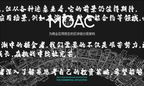   2023年最新有道虚拟币投资指南：如何在数字货币浪潮中把握机会？ / 
 guanjianci 有道虚拟币, 数字货币, 投资指南, 加密货币 /guanjianci 

引言：梦幻与现实的交织
在阳光洒在窗台的清晨，咖啡的香气弥漫在空气中，许多人都在思考同一个问题：如何在这个数字化的时代，把握住虚拟货币的浪潮？2023年，有道虚拟币如同一颗新星冉冉升起，吸引着无数投资者的目光。它象征着一种新的财富管理方式，充满了机遇与挑战。

第一部分：有道虚拟币的背景知识
站在城市中心的广场，四周熙熙攘攘的人群似乎都在急切地讨论着虚拟货币的未来。作为一个新生代的数字货币，有道虚拟币自发布以来，便引起了广泛的关注。它的初衷是什么？它背后的技术又是如何运作的？
有道虚拟币由一家致力于区块链技术的公司研发，旨在通过独特的共识机制为用户提供安全的交易平台。它的设计理念是“让每一个人都能参与到数字经济中来”，使得普通大众也能有机会体验到虚拟货币交易的乐趣。

第二部分：市场分析——趋势与机会
市场如同波涛汹涌的大海，有道虚拟币在这片海域中是怎样航行的呢？近年来，随着区块链技术的逐步成熟，加密货币的市场不断扩大。有道虚拟币凭借其独特的生态系统，吸引了大量用户的青睐。
通过一些数据和案例分析，我们可以看到，有道虚拟币的交易量逐月增长，这不仅是用户对其认可的体现，更是市场潜力的真实反映。尽管市场波动较大，但对于有道虚拟币来说，这无疑是一场跨越时代的机会，每个投资者都应该抓住这个时刻。

第三部分：投资策略——如何有效投资有道虚拟币
静谧的书房里，窗外的阳光透过树叶，洒下斑驳的光影。想要在有道虚拟币的投资中获得成功，明确的投资策略是必不可少的。
首先，投资者需了解有道虚拟币的基本面分析，包括其供应量、流通性以及团队背景。同时，技术分析也是不可忽视的，通过图表分析价格走势，找到最佳的入场时机。
其次，建议投资者分散投资，不要将所有的资金都集中在一个币种上。通过对市场的敏锐洞察，及时调整自己的投资组合，才能在波动中保持稳定的收益。

第四部分：风险控制——小心驶得万年船
每一条河流都有其汹涌与平静，一样的，虚拟货币投资的潜在风险也时刻存在。对于新手投资者来说，如何有效控制风险是重中之重。
一方面，投资者需要时常保持对市场的关注，了解行业的最新动态，避免因不明情况而造成的损失。另一方面，设定止损点和止盈点也十分重要，这样可以在市场发生意外波动时，及时采取措施以保护自己的资本。

第五部分：真实案例分享——成功与失误的教训
在一次偶然的机会下，我和一个老友相聚，他曾在数字货币投资中尝试过不少项目，其中有道虚拟币便是他的亲身经历。
他告诉我，在投资初期，他因为急于求成，投入了大量资金，然而市场的波动让他遭遇了重大的损失。但他并没有因此而放弃，而是不断学习，通过研究再度进入市场，并在后来的投资中成功翻身。
他那段经历让我意识到，成功不是一蹴而就的，只有经历风雨，才能见彩虹。这种精神恰恰是每一位投资者都需要具备的。

第六部分：未来展望——有道虚拟币的前景如何？
夜幕降临，城市的灯光闪烁如星河灿烂，未来的投资世界又将如何？有道虚拟币的未来仍然充满了不确定性，但从各种迹象来看，它的前景仍值得期待。
随着技术的不断完善和市场接受度的提高，有道虚拟币有潜力在未来的金融环境中占据一席之地。新兴的应用场景，例如在消费支付、智能合约等领域，必将在不久的将来得到越来越多的应用。

结语：追寻梦想的脚步从未停歇
在这条通往财富与知识的路上，有道虚拟币为我们打开了一扇新的大门。每一个使用它的用户，都是这场浪潮中的掘金者。我们需要的不仅是艰苦努力，更是对未来的信心与期待。
回首过往，这样的投资旅程像是一场美丽的探险，让人期待不已。无论最终的结果如何，我们都要在探索中成长，在挑战中绽放光芒。

通过结合现实生活中的细节与投资的理论知识，上述文章描绘了一个完备的有道虚拟币投资指南，鼓励读者深入了解并思考自己的投资策略。希望能够帮助到每一个想要在数字货币市场中寻找机会的人！