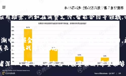   2023年最新有道虚拟币投资指南：如何在数字货币浪潮中把握机会？ / 
 guanjianci 有道虚拟币, 数字货币, 投资指南, 加密货币 /guanjianci 

引言：梦幻与现实的交织
在阳光洒在窗台的清晨，咖啡的香气弥漫在空气中，许多人都在思考同一个问题：如何在这个数字化的时代，把握住虚拟货币的浪潮？2023年，有道虚拟币如同一颗新星冉冉升起，吸引着无数投资者的目光。它象征着一种新的财富管理方式，充满了机遇与挑战。

第一部分：有道虚拟币的背景知识
站在城市中心的广场，四周熙熙攘攘的人群似乎都在急切地讨论着虚拟货币的未来。作为一个新生代的数字货币，有道虚拟币自发布以来，便引起了广泛的关注。它的初衷是什么？它背后的技术又是如何运作的？
有道虚拟币由一家致力于区块链技术的公司研发，旨在通过独特的共识机制为用户提供安全的交易平台。它的设计理念是“让每一个人都能参与到数字经济中来”，使得普通大众也能有机会体验到虚拟货币交易的乐趣。

第二部分：市场分析——趋势与机会
市场如同波涛汹涌的大海，有道虚拟币在这片海域中是怎样航行的呢？近年来，随着区块链技术的逐步成熟，加密货币的市场不断扩大。有道虚拟币凭借其独特的生态系统，吸引了大量用户的青睐。
通过一些数据和案例分析，我们可以看到，有道虚拟币的交易量逐月增长，这不仅是用户对其认可的体现，更是市场潜力的真实反映。尽管市场波动较大，但对于有道虚拟币来说，这无疑是一场跨越时代的机会，每个投资者都应该抓住这个时刻。

第三部分：投资策略——如何有效投资有道虚拟币
静谧的书房里，窗外的阳光透过树叶，洒下斑驳的光影。想要在有道虚拟币的投资中获得成功，明确的投资策略是必不可少的。
首先，投资者需了解有道虚拟币的基本面分析，包括其供应量、流通性以及团队背景。同时，技术分析也是不可忽视的，通过图表分析价格走势，找到最佳的入场时机。
其次，建议投资者分散投资，不要将所有的资金都集中在一个币种上。通过对市场的敏锐洞察，及时调整自己的投资组合，才能在波动中保持稳定的收益。

第四部分：风险控制——小心驶得万年船
每一条河流都有其汹涌与平静，一样的，虚拟货币投资的潜在风险也时刻存在。对于新手投资者来说，如何有效控制风险是重中之重。
一方面，投资者需要时常保持对市场的关注，了解行业的最新动态，避免因不明情况而造成的损失。另一方面，设定止损点和止盈点也十分重要，这样可以在市场发生意外波动时，及时采取措施以保护自己的资本。

第五部分：真实案例分享——成功与失误的教训
在一次偶然的机会下，我和一个老友相聚，他曾在数字货币投资中尝试过不少项目，其中有道虚拟币便是他的亲身经历。
他告诉我，在投资初期，他因为急于求成，投入了大量资金，然而市场的波动让他遭遇了重大的损失。但他并没有因此而放弃，而是不断学习，通过研究再度进入市场，并在后来的投资中成功翻身。
他那段经历让我意识到，成功不是一蹴而就的，只有经历风雨，才能见彩虹。这种精神恰恰是每一位投资者都需要具备的。

第六部分：未来展望——有道虚拟币的前景如何？
夜幕降临，城市的灯光闪烁如星河灿烂，未来的投资世界又将如何？有道虚拟币的未来仍然充满了不确定性，但从各种迹象来看，它的前景仍值得期待。
随着技术的不断完善和市场接受度的提高，有道虚拟币有潜力在未来的金融环境中占据一席之地。新兴的应用场景，例如在消费支付、智能合约等领域，必将在不久的将来得到越来越多的应用。

结语：追寻梦想的脚步从未停歇
在这条通往财富与知识的路上，有道虚拟币为我们打开了一扇新的大门。每一个使用它的用户，都是这场浪潮中的掘金者。我们需要的不仅是艰苦努力，更是对未来的信心与期待。
回首过往，这样的投资旅程像是一场美丽的探险，让人期待不已。无论最终的结果如何，我们都要在探索中成长，在挑战中绽放光芒。

通过结合现实生活中的细节与投资的理论知识，上述文章描绘了一个完备的有道虚拟币投资指南，鼓励读者深入了解并思考自己的投资策略。希望能够帮助到每一个想要在数字货币市场中寻找机会的人！