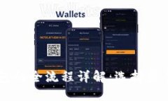 币安提币到TP钱包的全流程