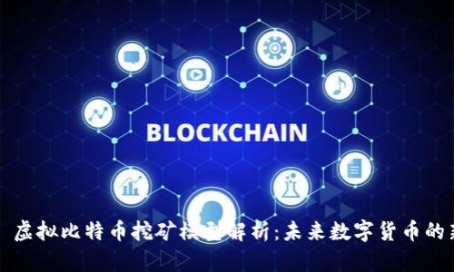 ### 虚拟比特币挖矿模型解析：未来数字货币的新趋势