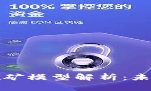### 虚拟比特币挖矿模型解析：未来数字货币的新趋势