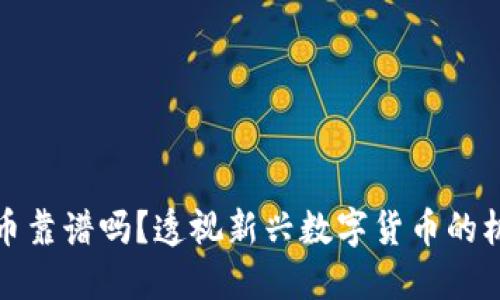 荔枝虚拟币靠谱吗？透视新兴数字货币的机遇与风险