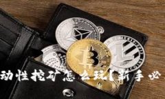 TP钱包DeFi流动性挖矿怎么