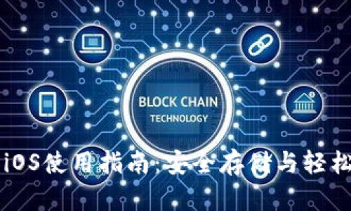 TPWallet钱包iOS使用指南：安全存储与轻松管理数字资产