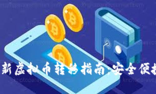 2023年最新虚拟币转移指南：安全便捷的小技巧