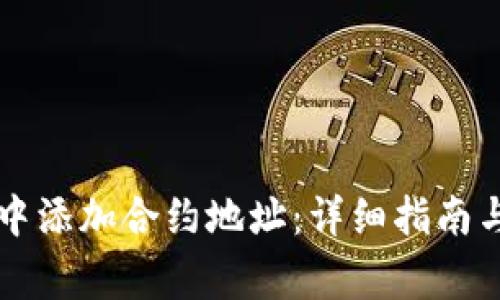 如何在TP钱包中添加合约地址：详细指南与常见问题解析