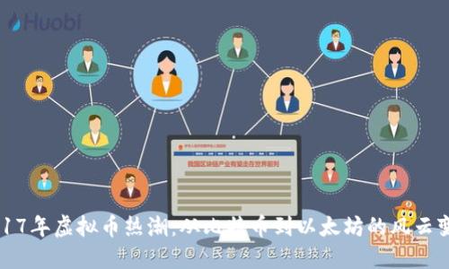 2017年虚拟币热潮：从比特币到以太坊的风云变幻