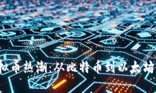 2017年虚拟币热潮：从比特币到以太坊的风云变幻