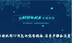 火币提现到TP钱包的完整指