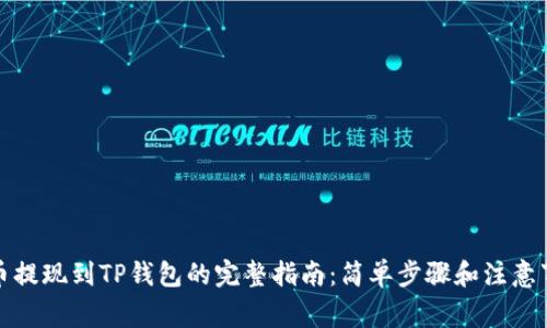 火币提现到TP钱包的完整指南：简单步骤和注意事项