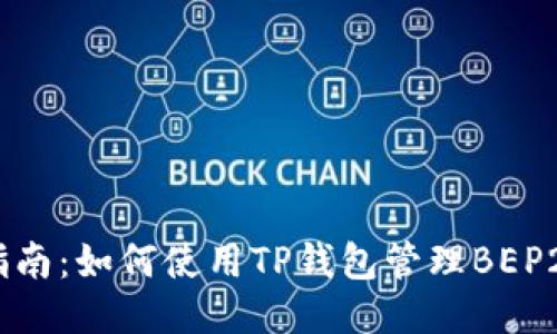 最新指南：如何使用TP钱包管理BEP20代币
