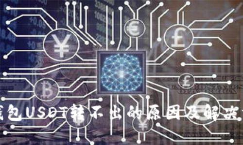 TP钱包USDT转不出的原因及解决方案