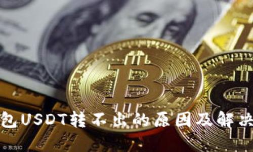 TP钱包USDT转不出的原因及解决方案