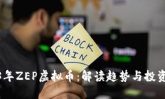 2023年ZEP虚拟币：解读趋势