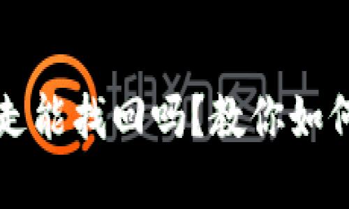 TP钱包币被朋友转走能找回吗？教你如何安全管理数字资产