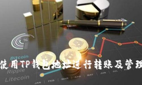 如何使用TP钱包地址进行转账及管理资产