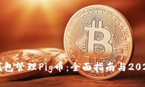 如何使用TP钱包管理Pig币：全面指南与2023年市场分析
