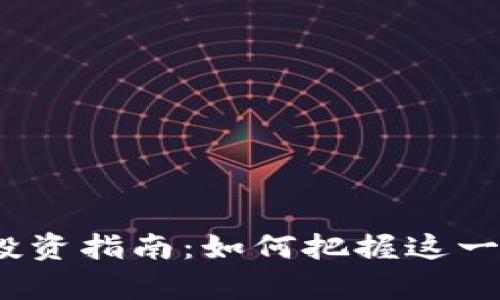 2023年赞皇虚拟币投资指南：如何把握这一数字货币的未来趋势