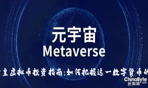 2023年赞皇虚拟币投资指南：如何把握这一数字货币的未来趋势