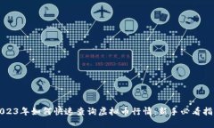 2023年如何快速查询虚拟币